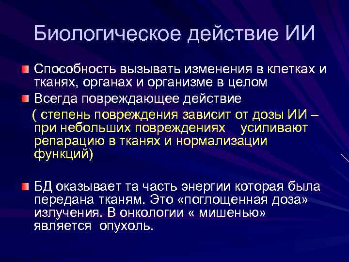 Биологическое действие ИИ Способность вызывать изменения в клетках и тканях, органах и организме в