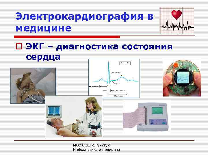 Презентация на тему медицина и информатика в жизни человека