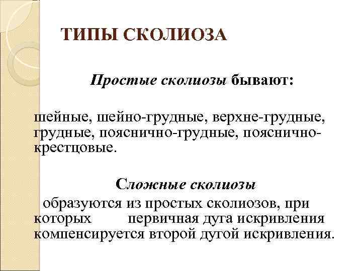 ТИПЫ СКОЛИОЗА Простые сколиозы бывают: шейные, шейно грудные, верхне грудные, пояснично крестцовые. Сложные сколиозы