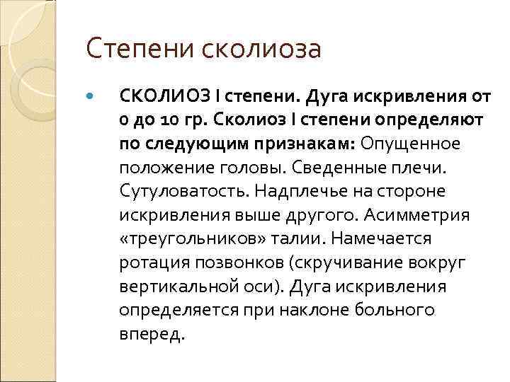 Степени сколиоза СКОЛИОЗ I степени. Дуга искривления от 0 до 10 гр. Сколиоз I