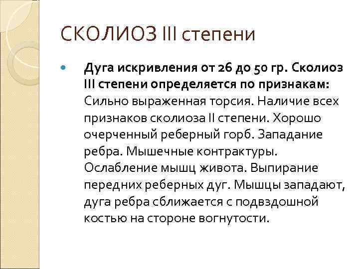 СКОЛИОЗ III степени Дуга искривления от 26 до 50 гр. Сколиоз III степени определяется