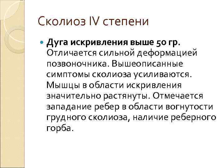 Сколиоз IV степени Дуга искривления выше 50 гр. Отличается сильной деформацией позвоночника. Вышеописанные симптомы