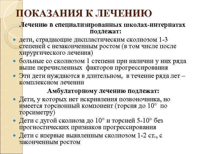 ПОКАЗАНИЯ К ЛЕЧЕНИЮ Лечению в специализированных школах-интернатах подлежат: дети, страдающие диспластическим сколиозом 1 3