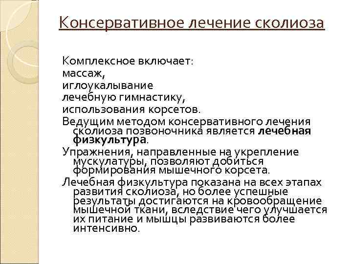 Консервативное лечение сколиоза Комплексное включает: массаж, иглоукалывание лечебную гимнастику, использования корсетов. Ведущим методом консервативного