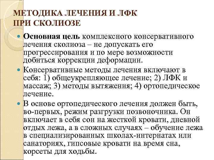 МЕТОДИКА ЛЕЧЕНИЯ И ЛФК ПРИ СКОЛИОЗЕ Основная цель комплексного консервативного лечения сколиоза – не