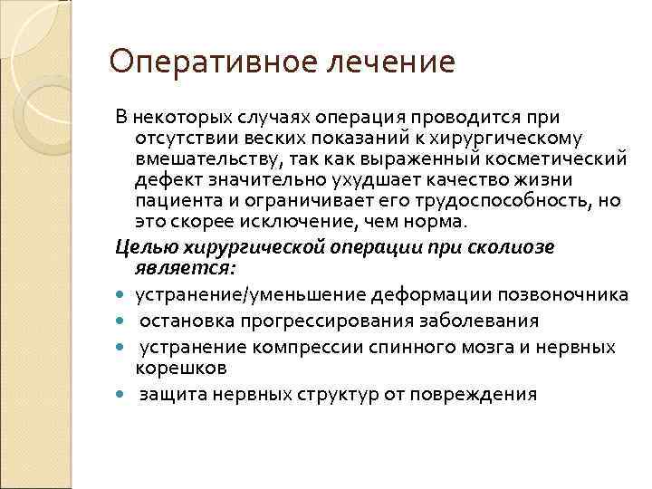 Оперативное лечение В некоторых случаях операция проводится при отсутствии веских показаний к хирургическому вмешательству,