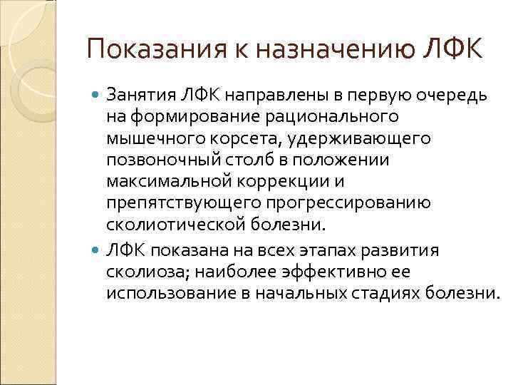 Показания к назначению ЛФК Занятия ЛФК направлены в первую очередь на формирование рационального мышечного