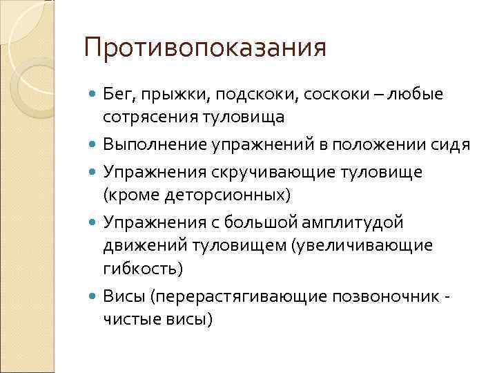 Противопоказания Бег, прыжки, подскоки, соскоки – любые сотрясения туловища Выполнение упражнений в положении сидя