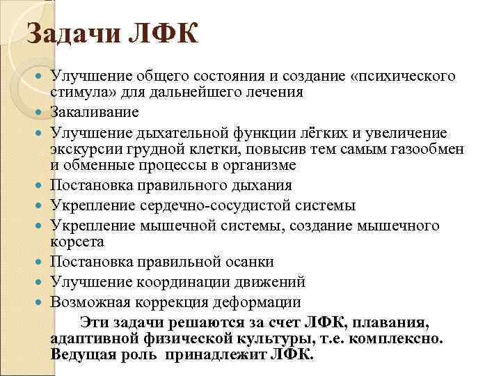 Задачи ЛФК Улучшение общего состояния и создание «психического стимула» для дальнейшего лечения Закаливание Улучшение