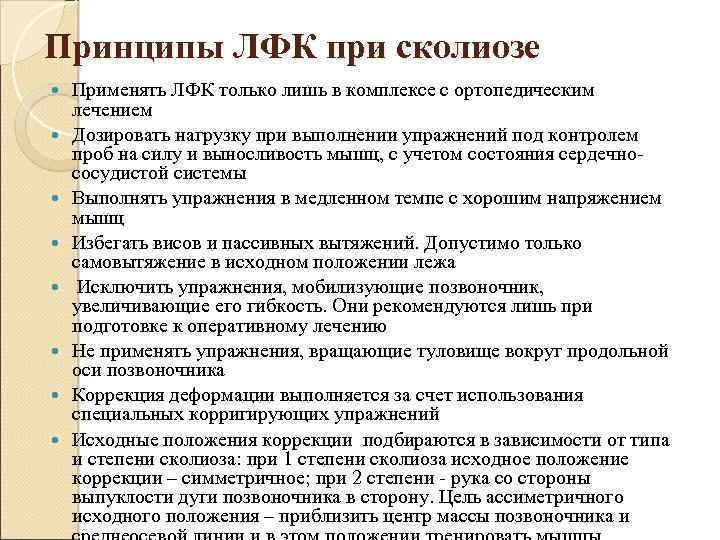 Принципы ЛФК при сколиозе Применять ЛФК только лишь в комплексе с ортопедическим лечением Дозировать