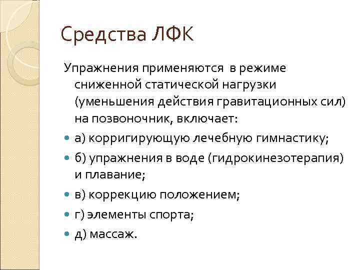 Средства ЛФК Упражнения применяются в режиме сниженной статической нагрузки (уменьшения действия гравитационных сил) на
