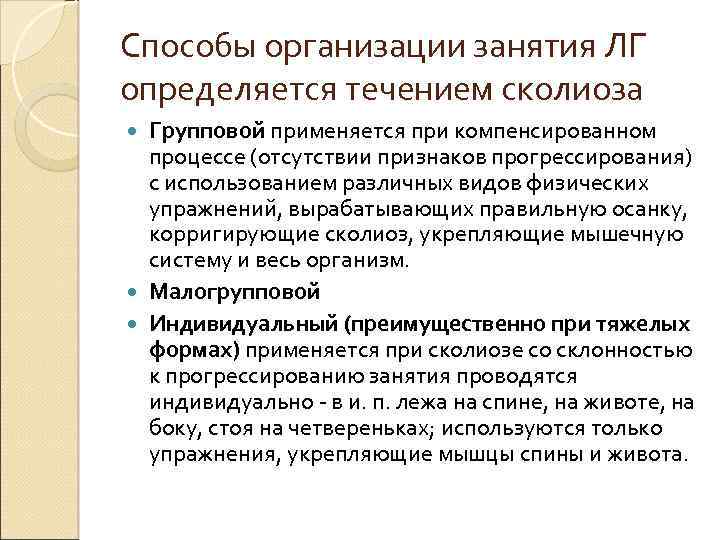 Способы организации занятия ЛГ определяется течением сколиоза Групповой применяется при компенсированном процессе (отсутствии признаков