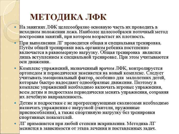 МЕТОДИКА ЛФК На занятиях ЛФК целесообразно основную часть их проводить в исходном положении лежа.