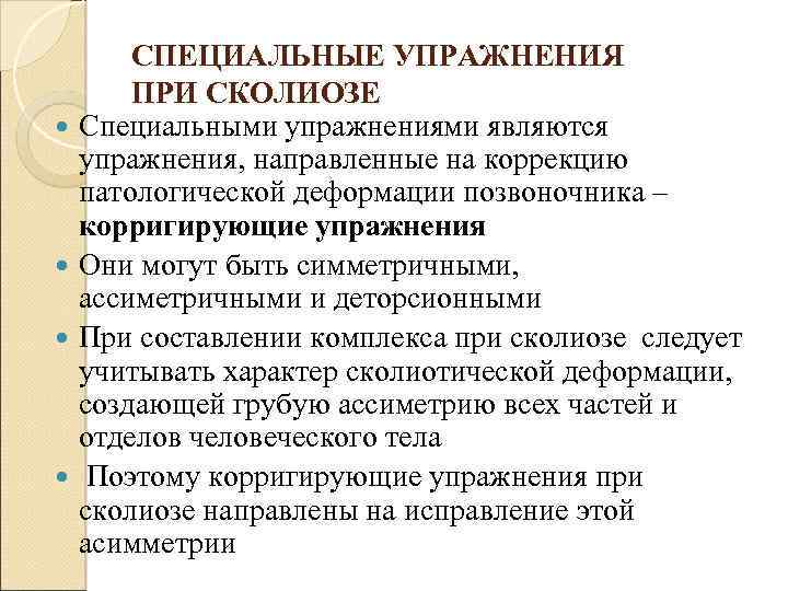 Упражнения при сколиозе. Специальные упражнения при сколиозе. При сколиозе специальными упражнениями являются. Специальные задачи при сколиозе. Специальные упражнения при сколиозе ЛФК.