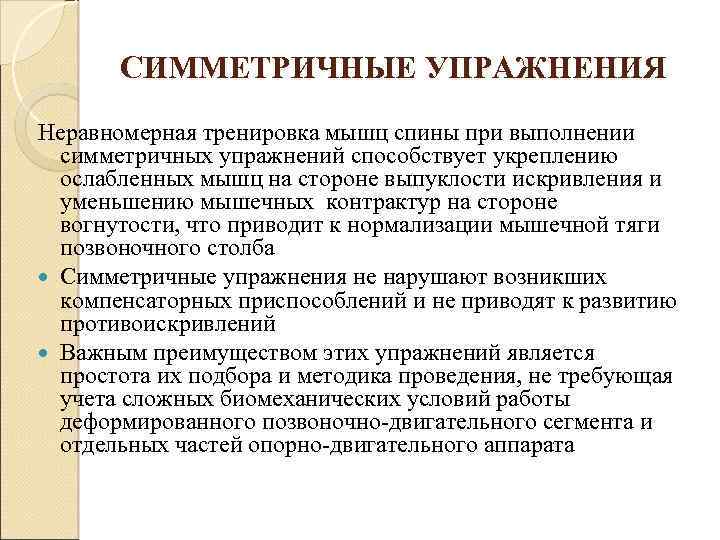 СИММЕТРИЧНЫЕ УПРАЖНЕНИЯ Неравномерная тренировка мышц спины при выполнении симметричных упражнений способствует укреплению ослабленных мышц