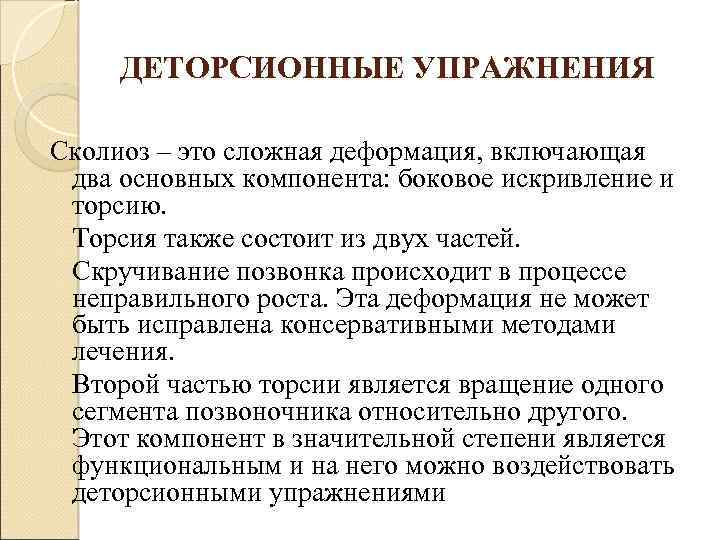 ДЕТОРСИОННЫЕ УПРАЖНЕНИЯ Сколиоз – это сложная деформация, включающая два основных компонента: боковое искривление и