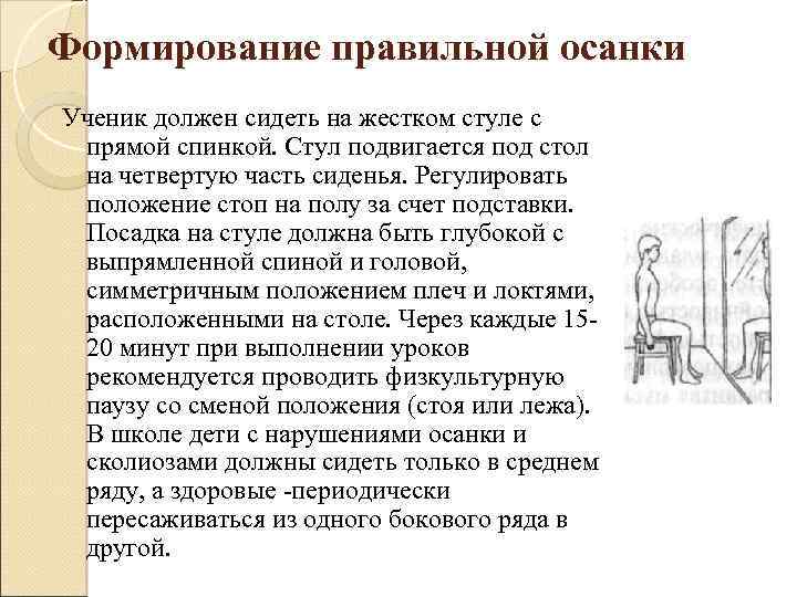 Формирование правильной осанки Ученик должен сидеть на жестком стуле с прямой спинкой. Стул подвигается