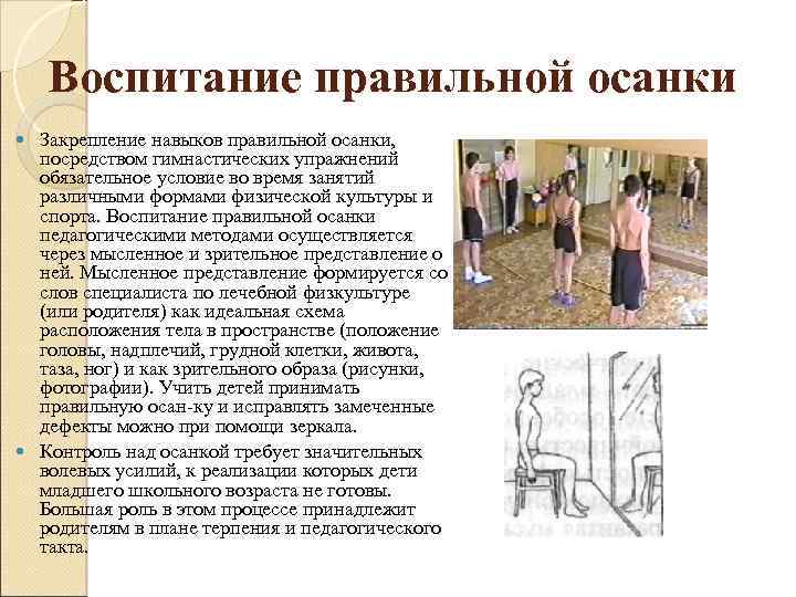 Воспитание правильной осанки Закрепление навыков правильной осанки, посредством гимнастических упражнений обязательное условие во время