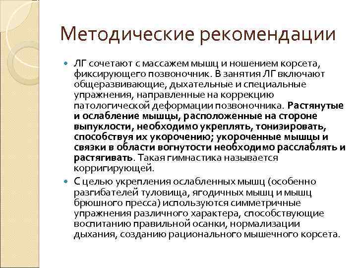 Методические рекомендации ЛГ сочетают с массажем мышц и ношением корсета, фиксирующего позвоночник. В занятия