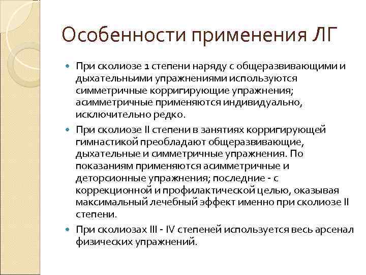 Особенности применения ЛГ При сколиозе 1 степени наряду с общеразвивающими и дыхательньими упражнениями используются