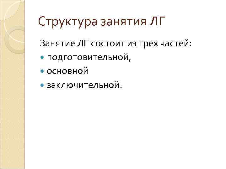 Структура занятия ЛГ Занятие ЛГ состоит из трех частей: подготовительной, основной заключительной. 