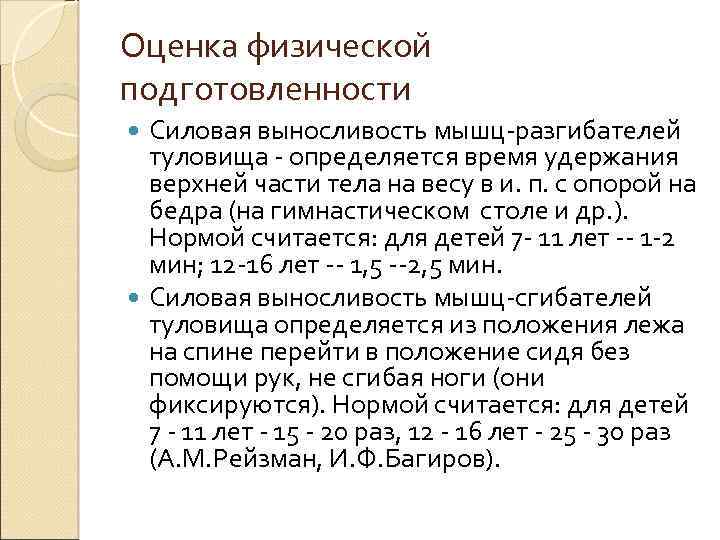 Оценка физической подготовленности Силовая выносливость мышц-разгибателей туловища - определяется время удержания верхней части тела