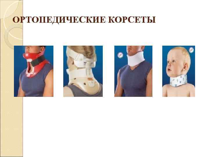ОРТОПЕДИЧЕСКИЕ КОРСЕТЫ 