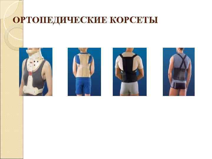 ОРТОПЕДИЧЕСКИЕ КОРСЕТЫ 