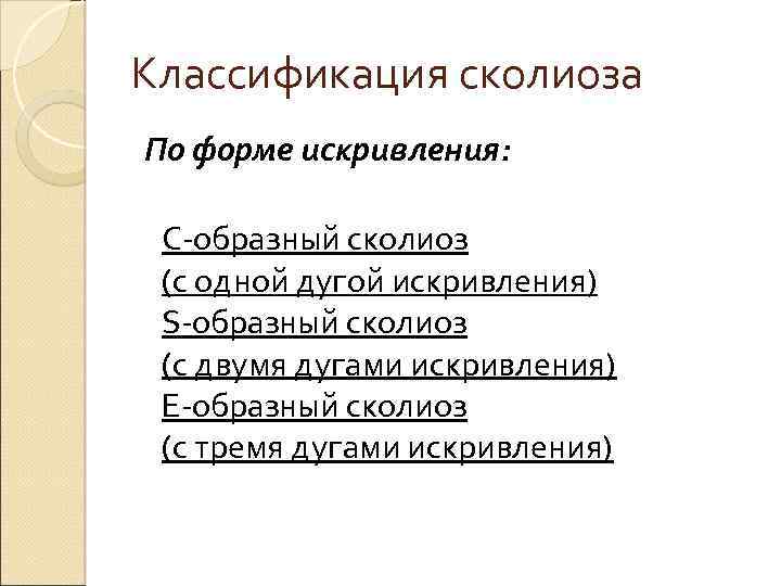 Классификация сколиоза По форме искривления: С-образный сколиоз (с одной дугой искривления) S-образный сколиоз (с