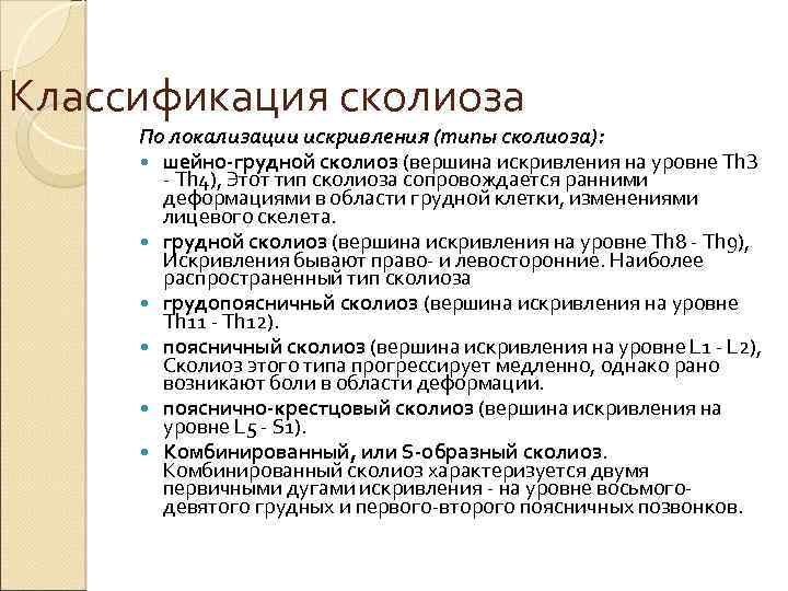 Классификация сколиоза По локализации искривления (типы сколиоза): шейно-грудной сколиоз (вершина искривления на уровне Th.