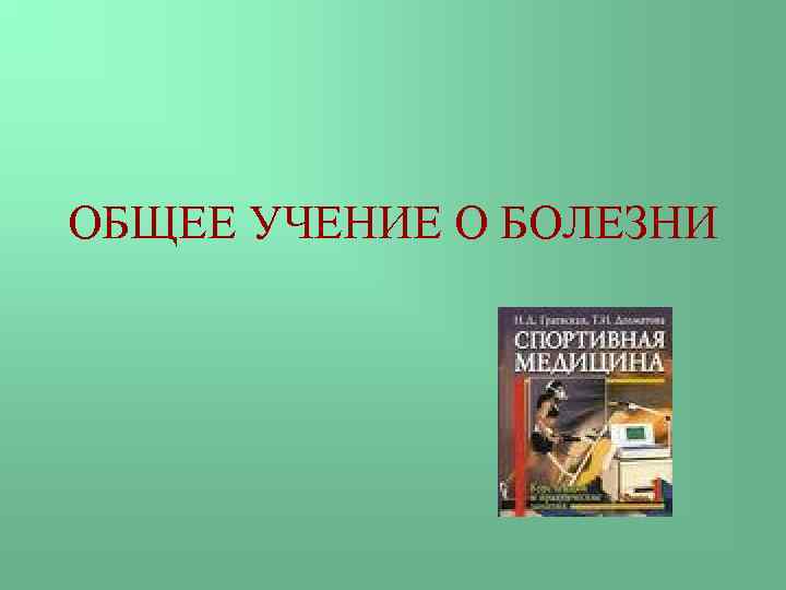 ОБЩЕЕ УЧЕНИЕ О БОЛЕЗНИ 