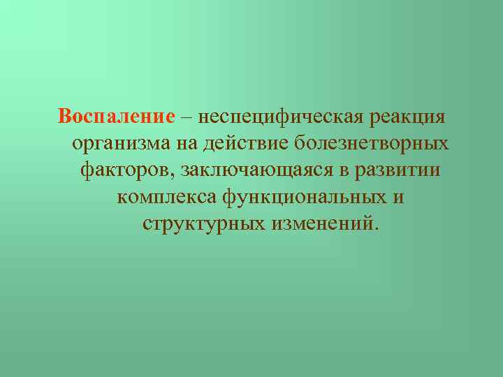 Воспаление – неспецифическая реакция организма на действие болезнетворных факторов, заключающаяся в развитии комплекса функциональных