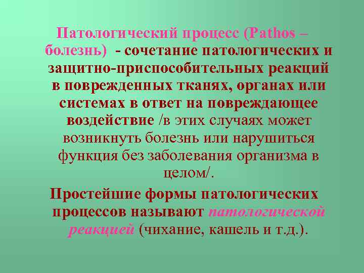 Патологический процесс (Pathos – болезнь) - сочетание патологических и защитно-приспособительных реакций в поврежденных тканях,