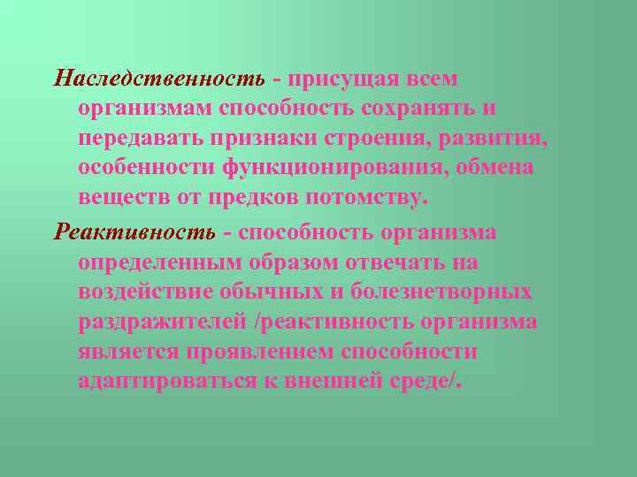 Наследственность - присущая всем организмам способность сохранять и передавать признаки строения, развития, особенности функционирования,