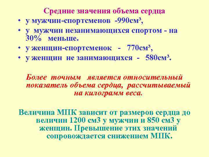  • • Средние значения объема сердца у мужчин-спортсменов -990 см³, у мужчин незанимающихся