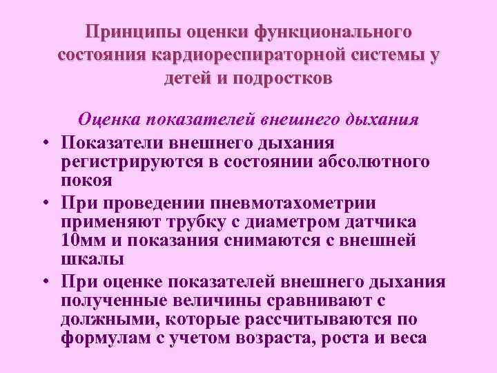 Принципы оценки функционального состояния кардиореспираторной системы у детей и подростков Оценка показателей внешнего дыхания