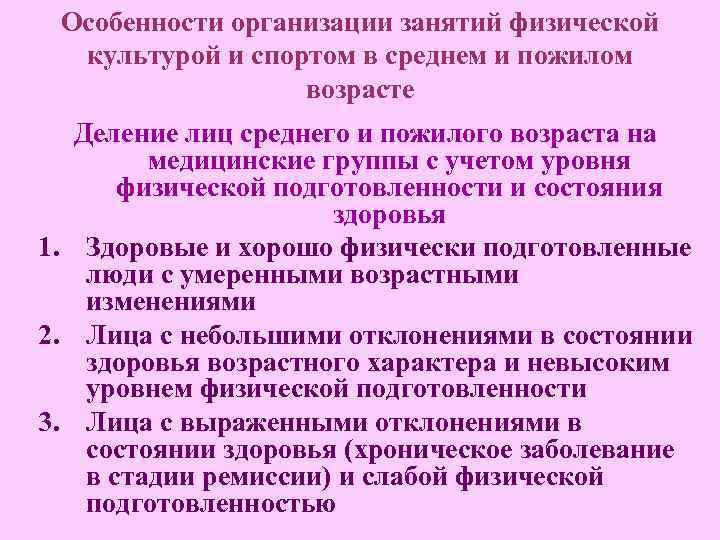 Особенности организации занятий физической культурой и спортом в среднем и пожилом возрасте Деление лиц