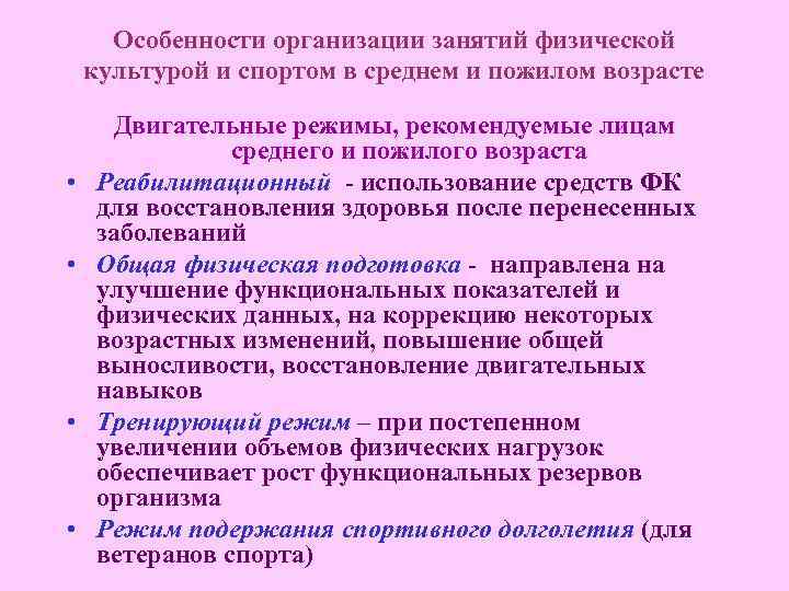 Особенности организации занятий физической культурой и спортом в среднем и пожилом возрасте • •