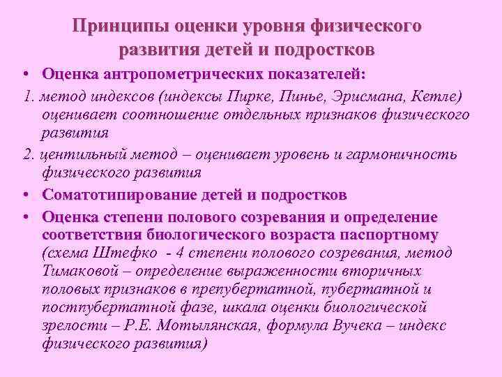 Принципы оценки уровня физического развития детей и подростков • Оценка антропометрических показателей: 1. метод