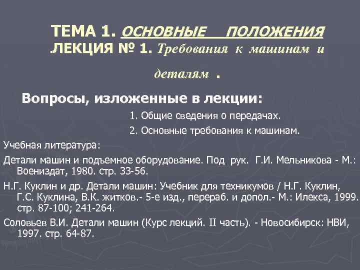 ТЕМА 1. ОСНОВНЫЕ . ЛЕКЦИЯ ПОЛОЖЕНИЯ № 1. Требования к машинам и деталям. Вопросы,