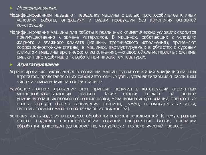 ► Модифицированием называют переделку машины с целью приспособить ее к иным условиям работы, операциям