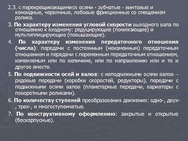 2. 3. с перекрещивающимися осями зубчатые винтовые и коноидные, червячные, лобовые фрикционные со смещением