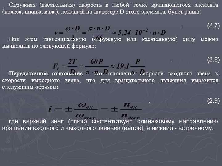 Окружная (касательная) скорость в любой точке вращающегося элемента (колеса, шкива, вала), лежащей на диаметре