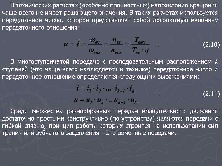 В технических расчетах (особенно прочностных) направление вращения чаще всего не имеет решающего значения. В