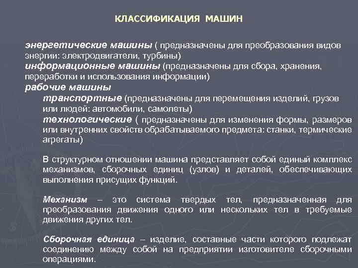 КЛАССИФИКАЦИЯ МАШИН энергетические машины ( предназначены для преобразования видов энергии: электродвигатели, турбины) информационные машины