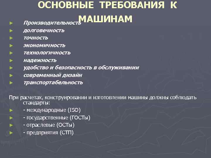 ОСНОВНЫЕ ТРЕБОВАНИЯ К ► ► ► ► ► МАШИНАМ Производительность долговечность точность экономичность технологичность