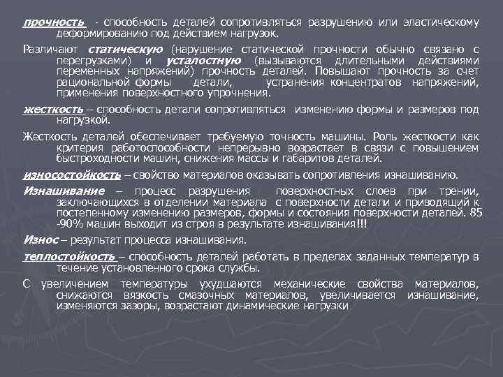 прочность способность деталей сопротивляться разрушению или эластическому деформированию под действием нагрузок. Различают статическую (нарушение