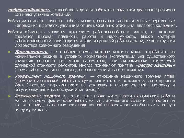виброустойчивость – способность детали работать в заданном диапазоне режимов без недопустимых колебаний. Вибрации снижают