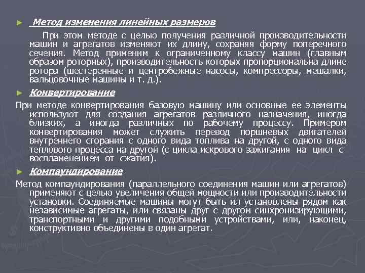 ► Метод изменения линейных размеров При этом методе с целью получения различной производительности машин