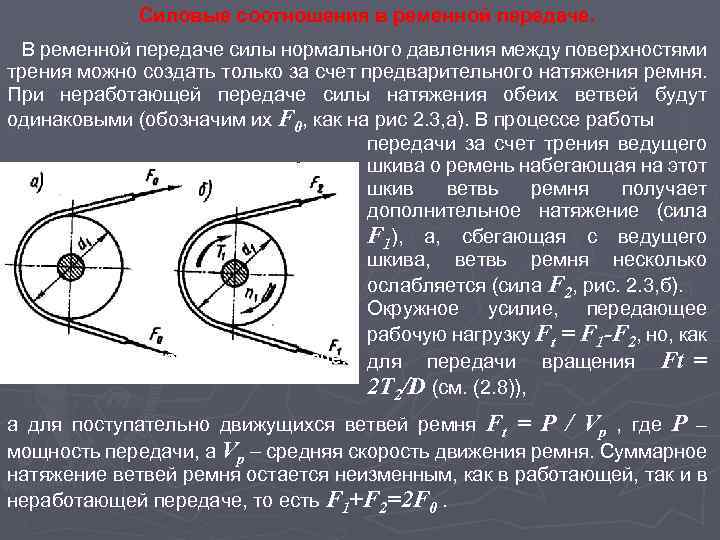 Силовые соотношения в ременной передаче. В ременной передаче силы нормального давления между поверхностями трения